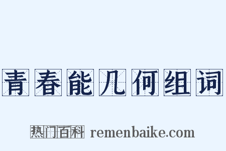 青春能几何组词是什么意思的图片